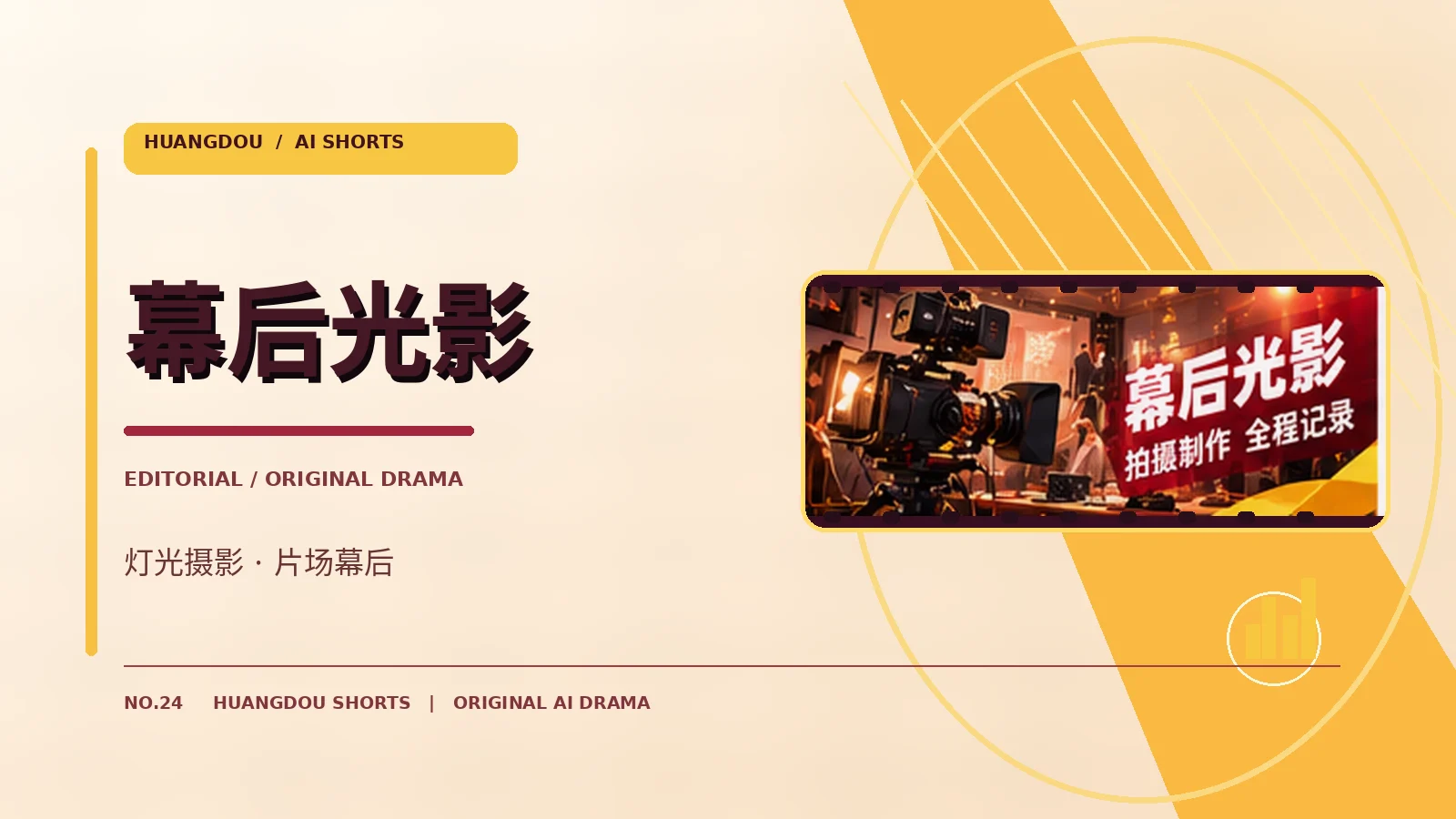 幕后光影原创影视主题