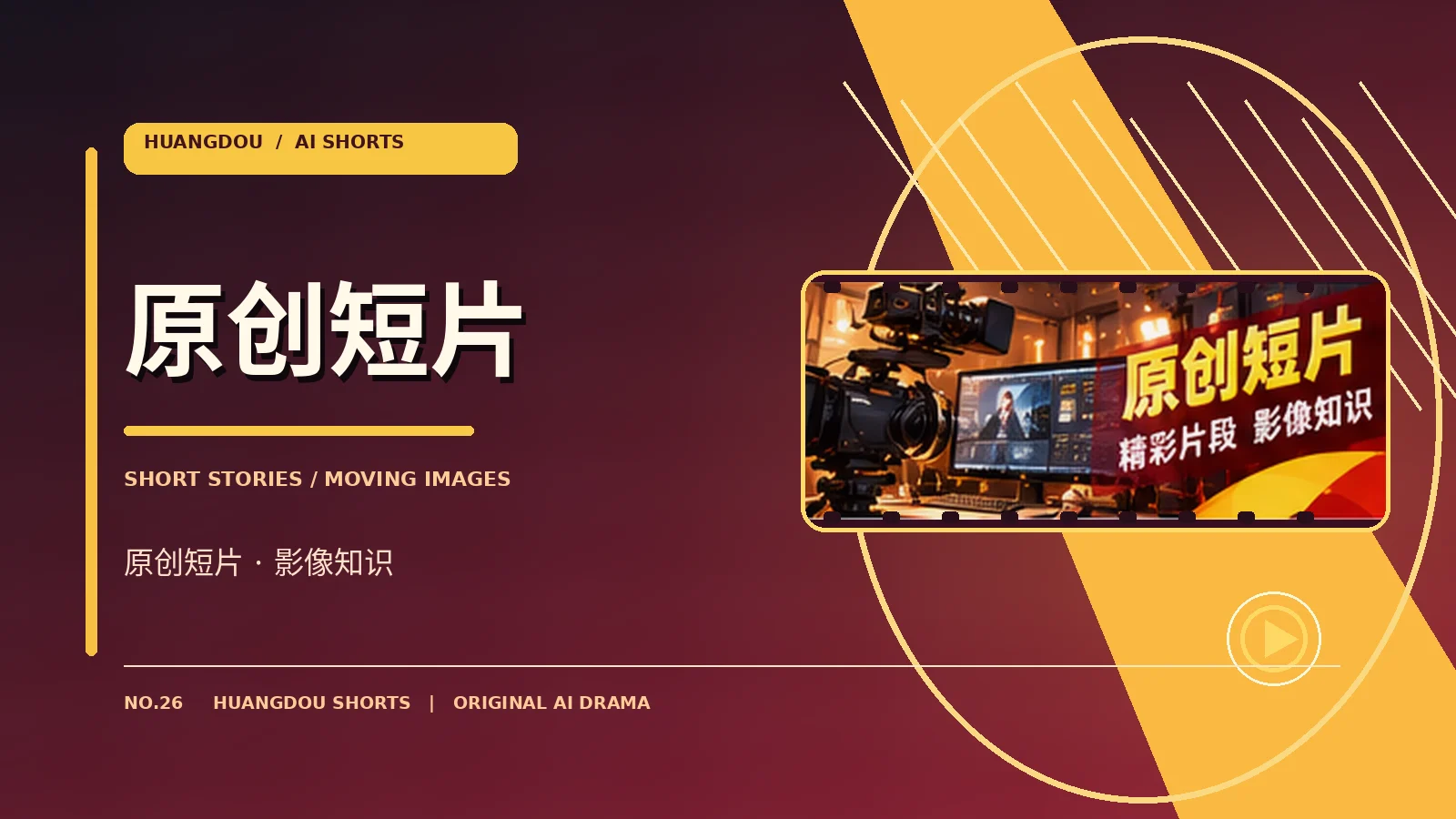 剧情导读原创影视主题