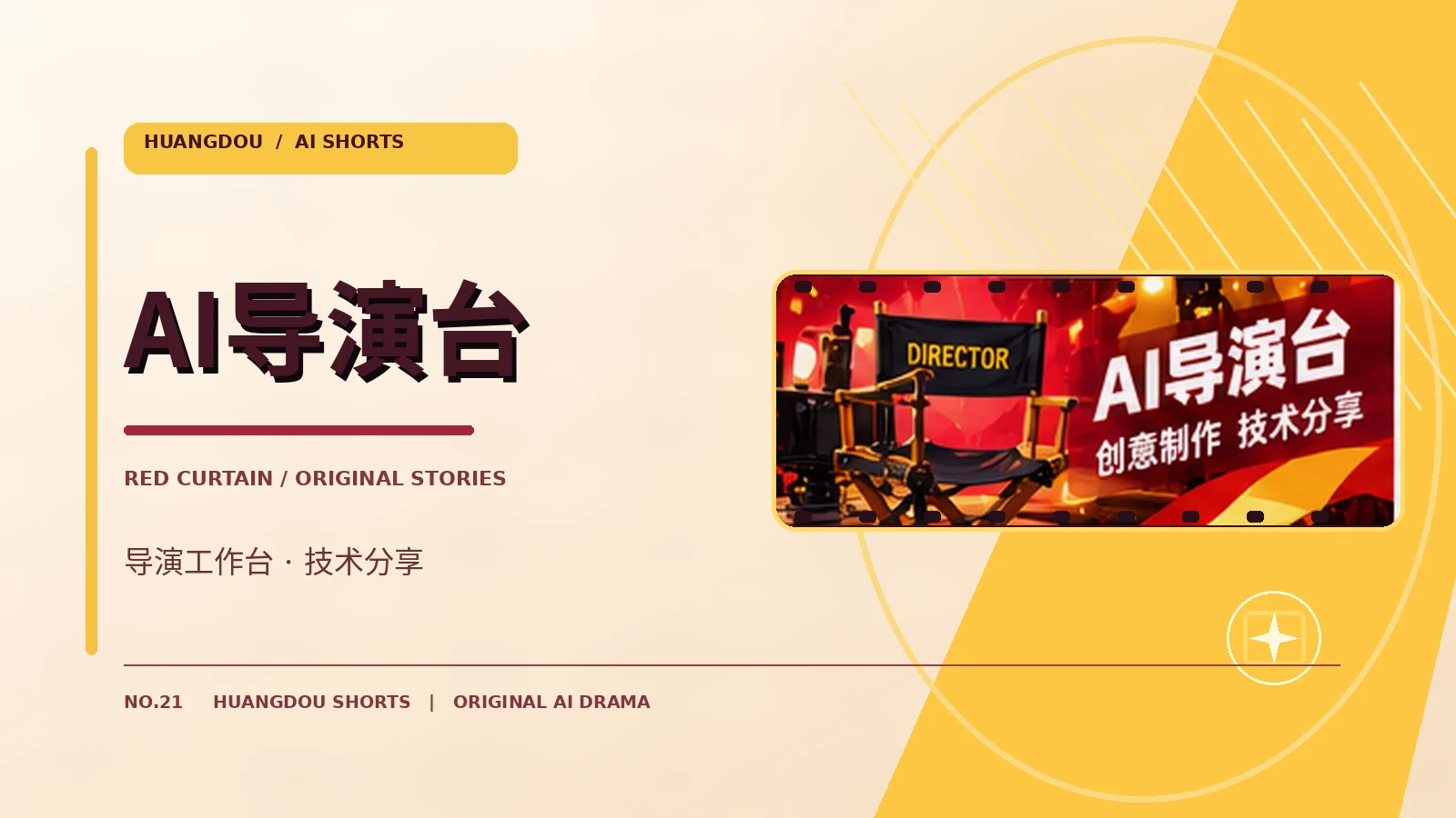 AI导演台原创影视主题