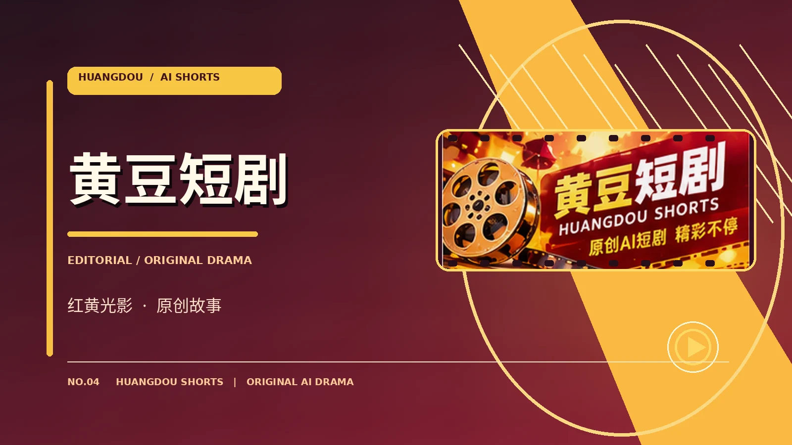 关于黄豆短剧原创影视主题